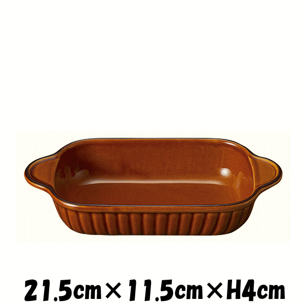 アメ釉 長角グラタン皿 オーブン