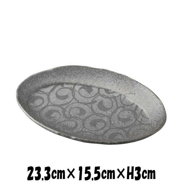 銀うず潮　23cm長丸皿　陶器磁器の食器　おしゃれな業務用和食器　お皿大皿平皿