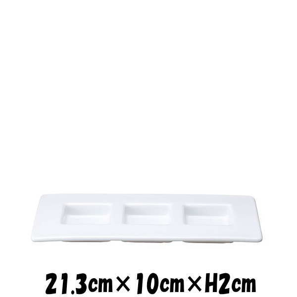China - CUBE2　21cm3品皿WH　仕切り皿　白い陶器磁器の食器　おしゃれな業務用洋食器　スクエア　お皿大皿深皿長皿
