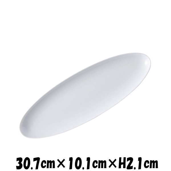 Rakuten - Naples　30.5cmオーバル長皿　白い陶器磁器の食器　おしゃれな業務用洋食器　お皿特大皿平皿長皿