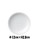 白中華 12cmリム高台皿W 白い陶器磁器の食器 おしゃれな業務用洋食器 お皿中皿平皿