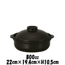 土鍋 黒6号 別売IHプレート着用でIHクッキングヒータ(電磁調理器)での使用可能 直火対応土鍋(陶器磁器土物) 耐熱食器 おしゃれな業務用和食器