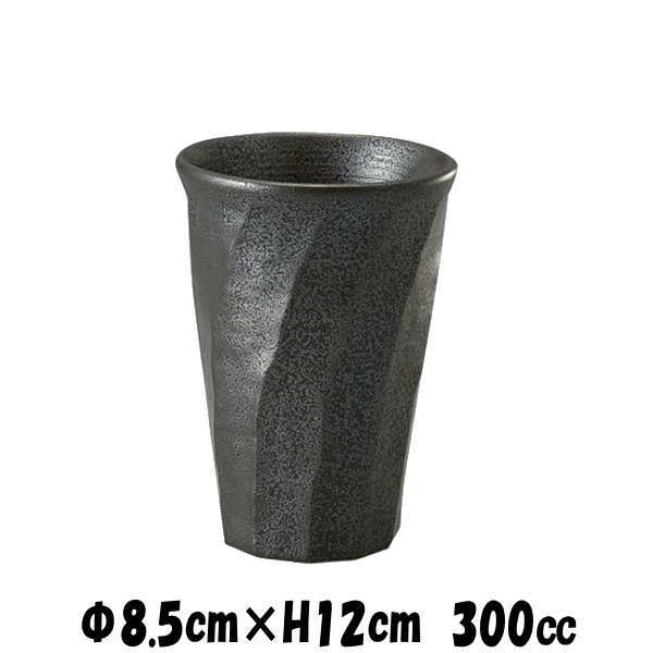 黒御影　ねじりカップ　酒器焼酎タンブラービアカップ　陶器磁器の食器　おしゃれな業務用和食器
