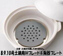 8号9号10号土鍋用 IHプレート&陶器プレート(黒)セット 当店別売りIHクッキングヒーター(電磁調理器)対応土鍋でのみ使用可