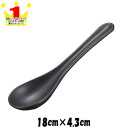 訳ありアウトレット込 長レンゲBK 黒 レンゲスプーンカトラリー 卓上小物雑貨 陶器磁器 おしゃれな業務用食器