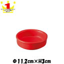 11cmアヒージョ皿RD レッド 直火対応チーズフォンデュ鍋アヒージョ皿バーニャカウダ皿 赤い陶器磁器の耐熱食器 おしゃれな業務用洋食器 お皿中皿深皿