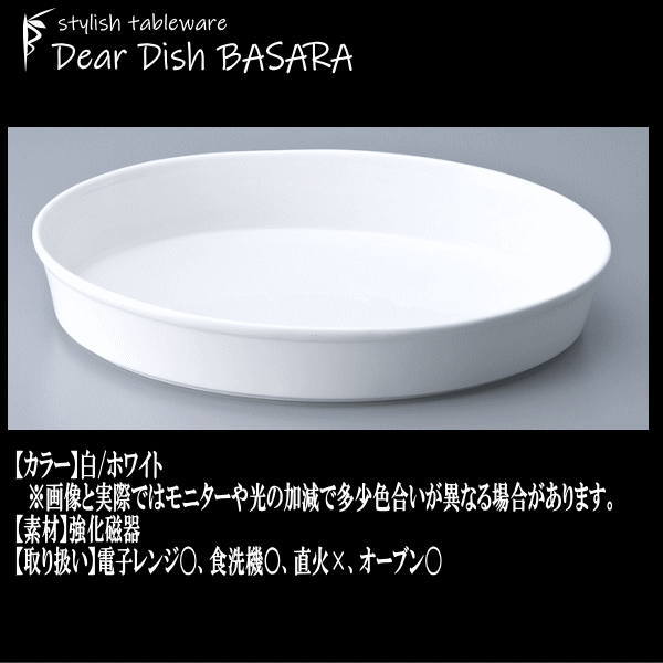 Buffet　44cmオーバルプラター　割れにくい強化硬質磁器　オーブン対応グラタン皿ドリア皿　白い陶器磁器の耐熱食器　おしゃれな業務用洋食器　お皿特大皿深皿