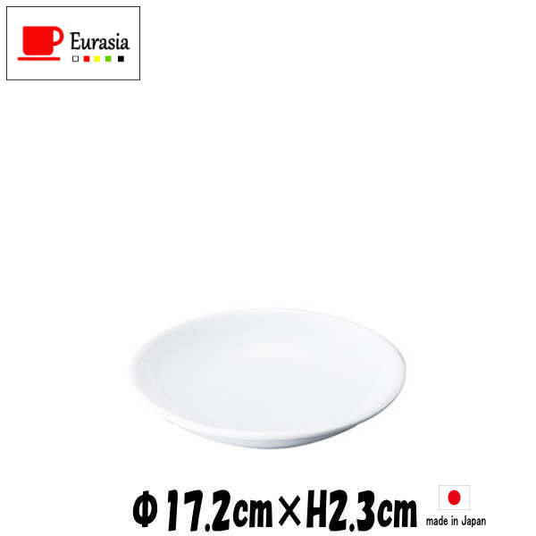 Eurasia 17cm皿 白 陶器磁器の食器 おしゃれな業務用洋食器 お皿中皿平皿