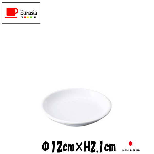 Rakuten - Eurasia　12cm皿　白　陶器磁器の食器　おしゃれな業務用洋食器　お皿中皿平皿