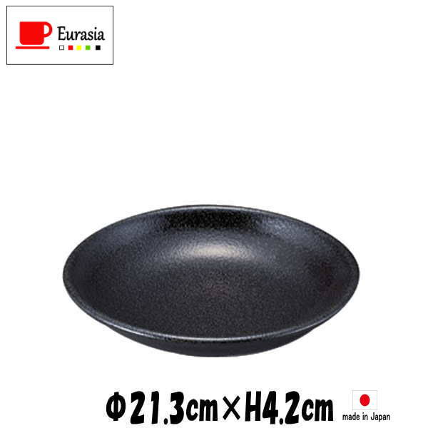 Eurasia　21cm深皿　黒　陶器磁器の食器　おしゃれな業務用洋食器　お皿大皿深皿