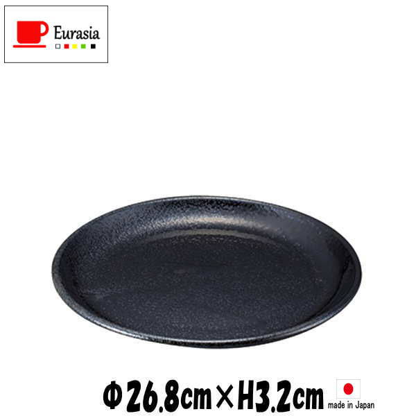 Eurasia　26.5cm皿　黒　陶器磁器の食器　おしゃれな業務用洋食器　お皿大皿平皿