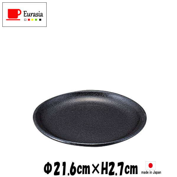 Rakuten - Eurasia　21cm皿　黒　陶器磁器の食器　おしゃれな業務用洋食器　お皿大皿平皿
