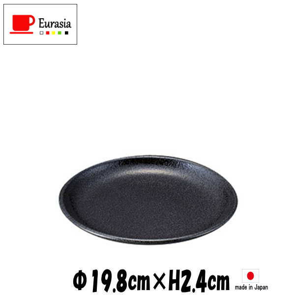 Eurasia　19cm皿　黒　陶器磁器の食器　おしゃれな業務用洋食器　お皿中皿平皿