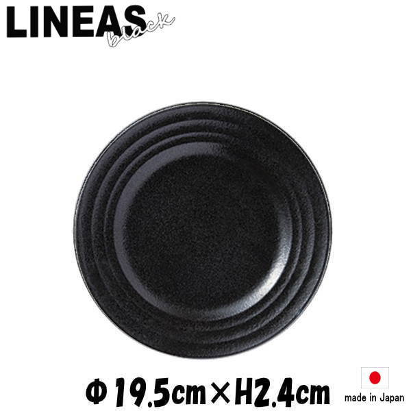 Rakuten - LINEA リネア 黒7.5”ミート　黒い陶器磁器の食器　おしゃれな業務用洋食器　お皿中皿平皿