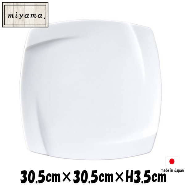 Rakuten - miyama　OBI 30cmプレート 深山（ミヤマ）ブランド　白い陶器磁器の食器　おしゃれな業務用洋食器　スクエアプレート　お皿特大皿平皿
