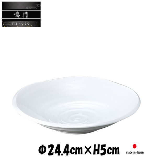 鳴門　8寸深皿　白　陶器磁器の食器　おしゃれな業務用和食器　お皿大皿深皿