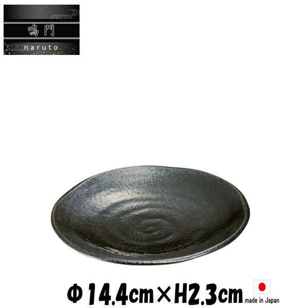 Rakuten - 鳴門　4.5寸浅皿　黒耀　陶器磁器の食器　おしゃれな業務用和食器　お皿中皿平皿