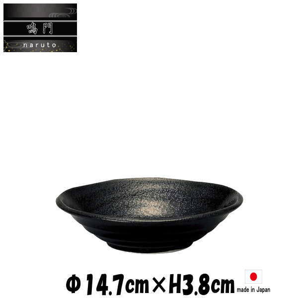 樂天商城 - 鳴門　4.5深皿　黒耀　陶器磁器の食器　おしゃれな業務用和食器　お皿中皿深皿