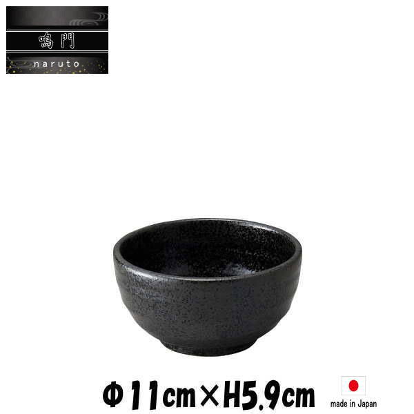 鳴門　3.8寸鉢　黒耀　陶器磁器の食器　おしゃれな業務用和食