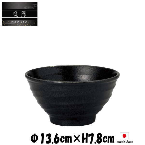 Rakuten - 鳴門　4.5寸丼　黒耀　返品不可商品です　どんぶり丼　陶器磁器の食器　おしゃれな業務用和食器　お皿中皿深皿