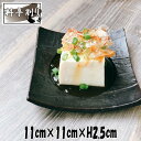 料亭削り 3.5寸角皿 濃灰色 陶器磁器の食器 おしゃれな業務用和食器 スクエアプレート お皿中皿平皿(3)