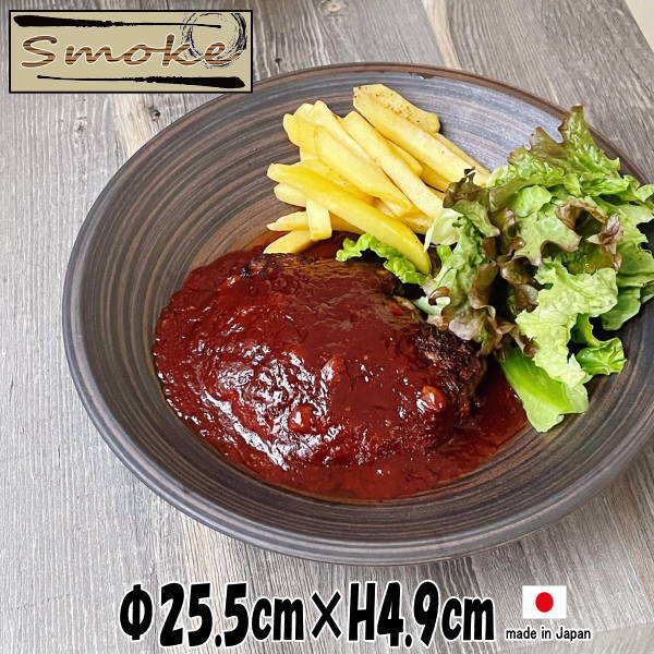 smoke　25.5cm深皿　陶器磁器の食器　おしゃれな業務用和食器　お皿大皿深皿