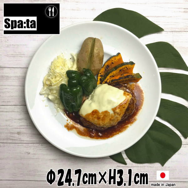 Rakuten - スパータ　WIDE9.5”ミート皿　白い陶器磁器の食器　おしゃれな業務用洋食器　お皿大皿平皿