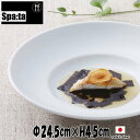 カフェ系カレー皿パスタ皿 スパータ WIDE9”スープ皿 白い陶器磁器の食器 おしゃれな業務用洋食器 お皿大皿深皿