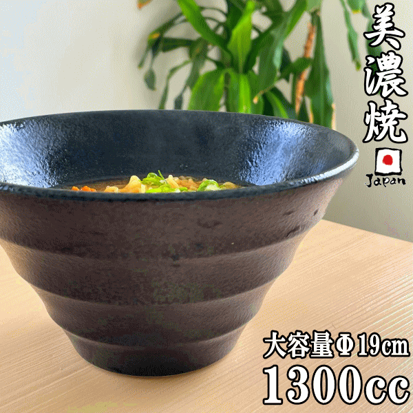 食器（1000円程度） LINEA リネア 黒深ボウル19cm ラーメン鉢 丼 器 丼鉢 麺 うどん そば ラーメン どんぶり 丼ぶり おしゃれ 黒い食器 カフェ 和食器 美濃焼 国産 日本製 大鉢 ボール