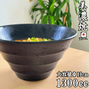 【10%OFFクーポン3/29 10:00～3/31 23:59】食器 和食器 おしゃれ ラーメン どんぶり （950cc）スリムモダンラーメン丼 モダン ラーメン鉢 美濃焼 アウトレット カフェ風 電子レンジ対応 食洗機対応