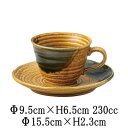 渦紋黒黄瀬戸コーヒー碗&渦紋黄瀬戸コーヒー碗皿 カップ&ソーサーセット 日本製 国内産 カフェ食器 おしゃれな業務用食器 和食器