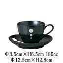黒ポイントコーヒー碗&黒ポイントコーヒー碗皿 カップ&ソーサーセット 日本製 国内産 カフェ食器 おしゃれな業務用食器 和食器