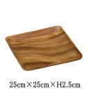 WOOD 角25cm アカシア 木製食器 天然木 洋食器 角皿 スクエアプレート おしゃれな業務用食器 お皿大皿平皿