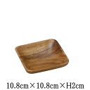 WOOD 角10cm アカシア 木製食器 天然木 洋食器 角皿 スクエアプレート おしゃれな業務用食器 お皿中皿平皿