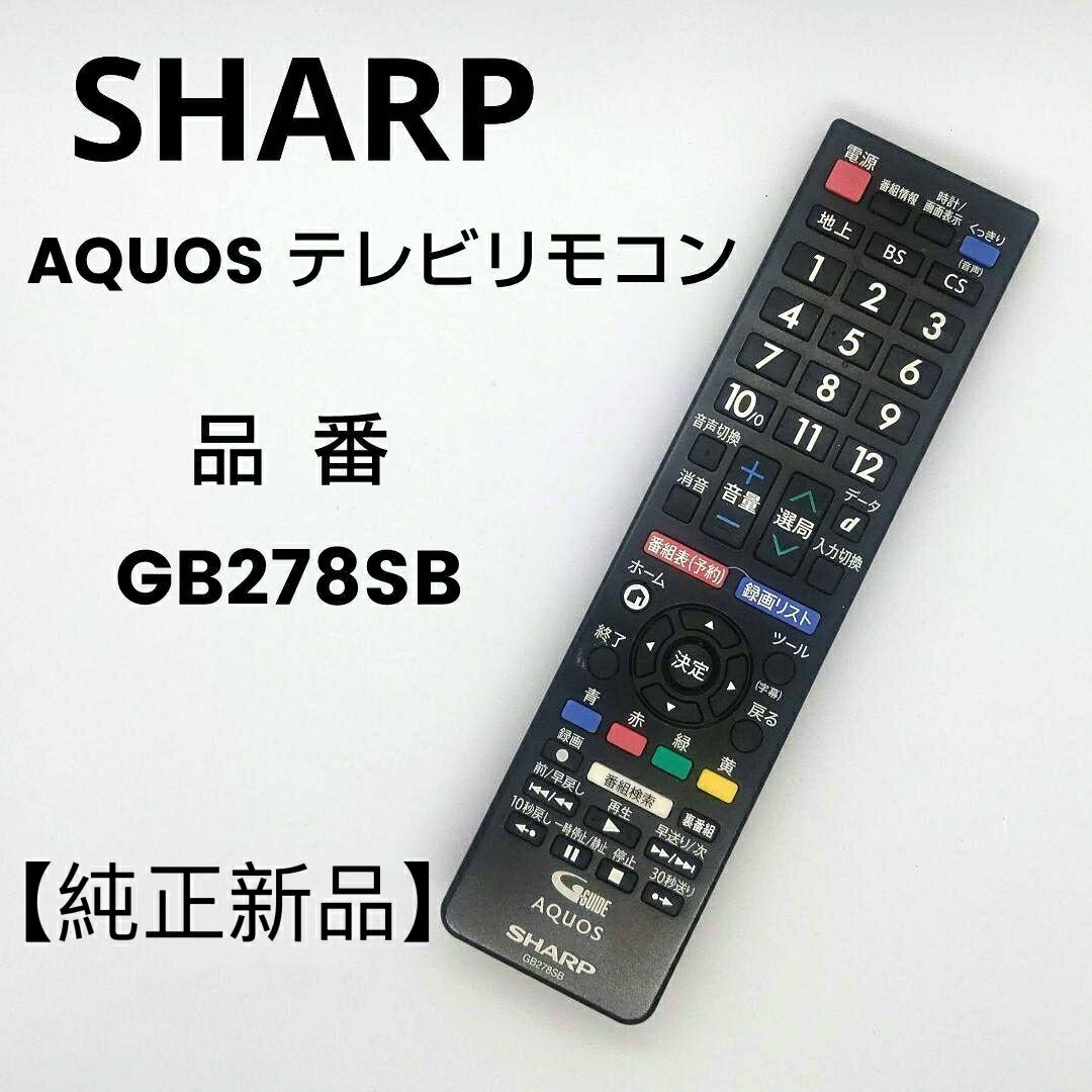 楽天電電便【新品】純正 シャープ SHARP AQUOS GB278SB RRMCGB278WJSB 0106380559 テレビ用リモコン