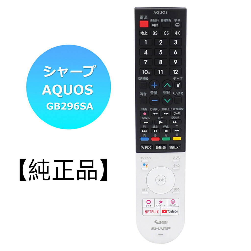 楽天電電便【新品】純正 シャープ SHARP AQUOS GB296SA 0106380565 テレビリモコン 4T-C45AL1 4T-C50AN1 4T-C60AN1 シリーズ専用