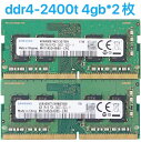 【新品】SAMSUNG PC4-19200 (DDR4-2400) 4GBX2枚 (8GB) 1Rx16 PC4-2400T-SC0-11 SO-DIMM 260pin ノートパソコン用メモリ 型番：M471A5244BB0-CRC 片面実装 (1Rx16)2枚セット 計8GB