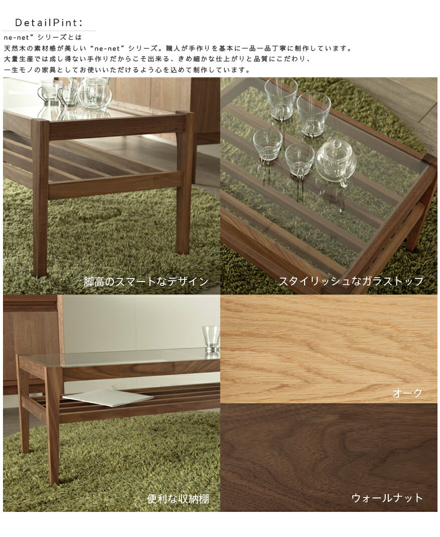 リビングテーブル [ne-net]センターテーブル 天然木製 オーク ウォールナット 無垢材 【送料無料】 日本製 別注可 北欧テイスト シンプルモダン ナチュラル オーダー セミオーダー 大川家具 ハンドメイド