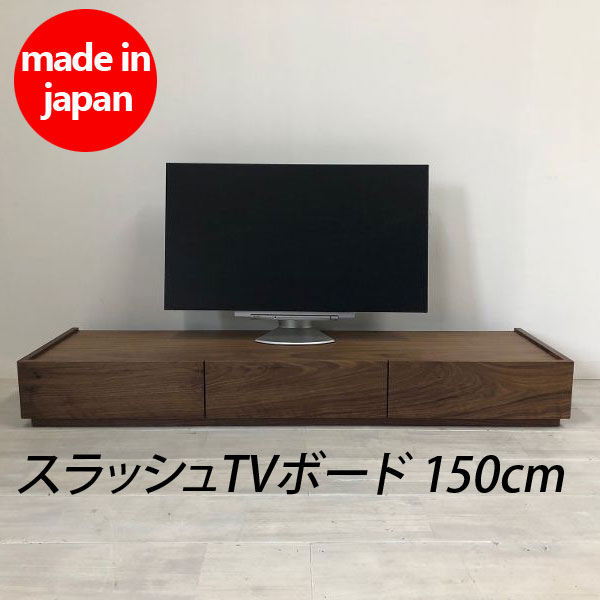 【送料無料/日本製/無垢材】　スラッシュ　150TVボード 北欧 テイスト ミッドセンチュリー ナチュラル テレビ台 木製 AVボード ローボード テレビボード シンプル 扉 引き出し 国産 完成品 ウォールナット オーク ブラックチェリー 無垢 TV台 天然木