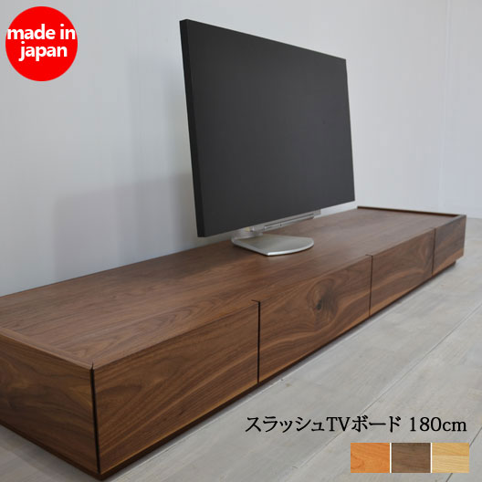 【送料無料/日本製/無垢材】スラッシュ　180TVボード 北欧 テイスト ミッドセンチュリー ナチュラル テレビ台 木製 AVボード ローボード テレビボード シンプル 扉 引き出し 国産 完成品 ウォールナット オーク ブラックチェリー 無垢 TV台 天然木 サイズ変更可 200 210 240