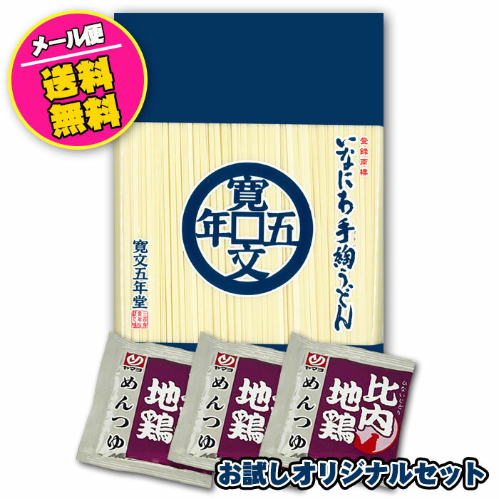 いなにわ手綯うどん(無選別)と、比内地鶏めんつゆセット 管理番号022409 稲庭うどん てない饂飩 寛文五年堂