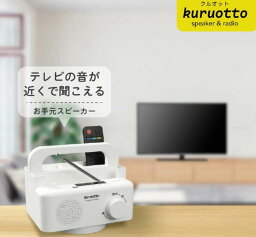 回転台座 360度TV有線手元スピーカーラジオ付きクルオット 90083