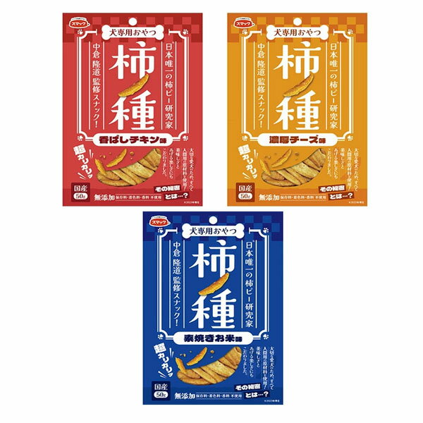 スマック 柿ノ種 1袋50g 犬専用おやつ 犬用スナック ドッグフード 各種 国産 無添加