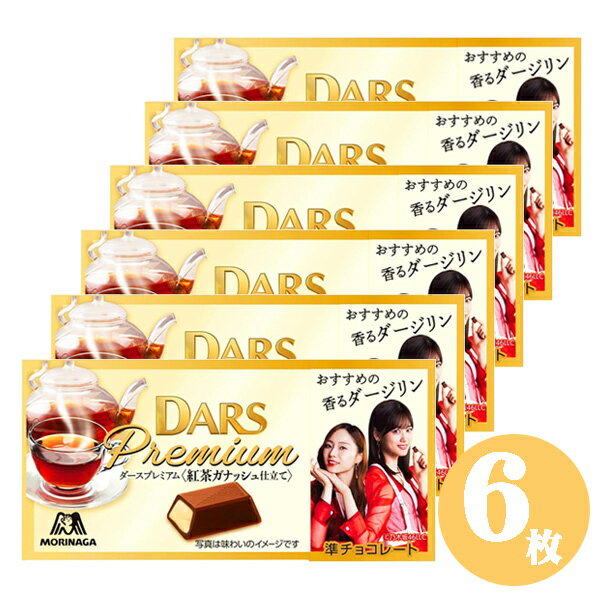 DARS ダースプレミアム チョコレート 紅茶ガナッシュ仕立て 6枚セット 追跡メール便発送 チョコレート ※発送注意事項ありのサムネイル