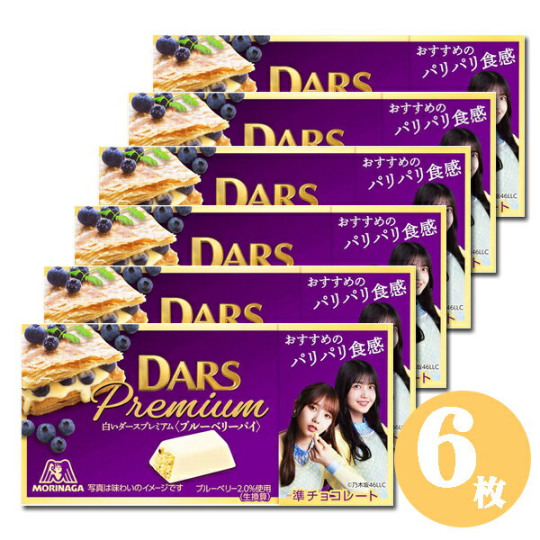 DARS ダースプレミアム 白いダースプレミアム チョコレート ブルーベリーパイ 6枚セット 追跡メール便発送 チョコレート ※発送注意事項ありのサムネイル