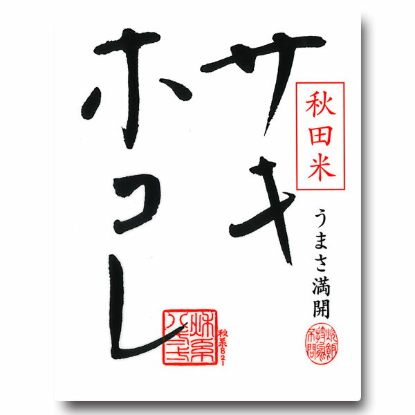 ここだけのサキホコレ サキホコレ 白米 5kg 令和4年11月29日、全国デビュー 秋田県大潟村産 こだわりの詰まった安心安全米 今擦りシステム 大潟村カントリーエレベーター公社のサムネイル