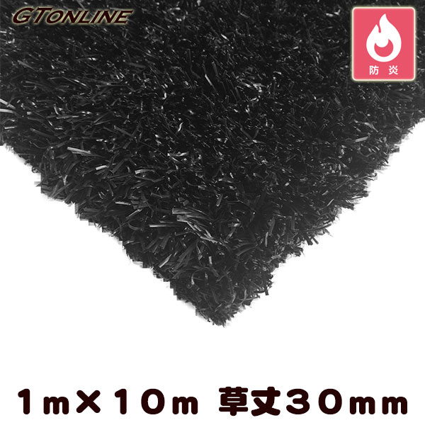 乐天商城 - ＼本日P3倍+1000円オフ対象／ カラー人工芝 クローバーターフ カラータイプ ブラック 1m×10m 草丈30mm ( プロ仕様 防炎試験適合 )