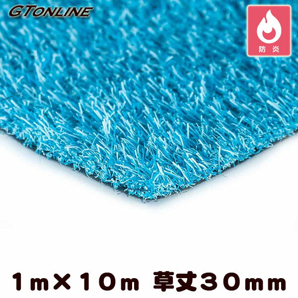＼16日1:59まで!全商品に使える1,000円クーポンばら撒き中／ カラー人工芝 クローバーターフ カラータイプ ブルー 1m×10m 草丈30mm（プロ仕様・防炎試験適合）