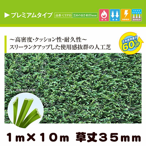 ＼16日1:59まで!全商品に使える1,000円クーポンばら撒き中／ リアル人工芝 クローバーターフ プレミアムタイプ 1m×10m 草丈35mm（プロ仕様・防炎試験適合・遮熱素材・耐静電気素材・透水性UP・高密度・クッション性抜群・優れた耐久性）