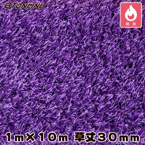乐天商城 - カラー人工芝 クローバーターフ カラータイプ パープル 1m×10m 草丈30mm ( プロ仕様 防炎試験適合 )